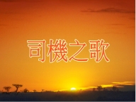 司機之歌